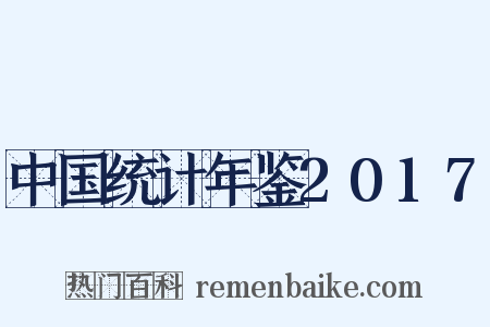 中国统计年鉴2017是什么意思的图片